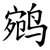 鹓