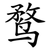 鹜
