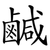 鹹