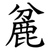 麄