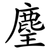 麈