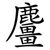麠