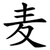 麦