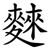 麳