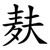 麸