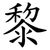 黎