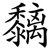 黐