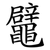 鼊