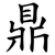 鼎