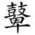 鼙