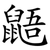 鼯
