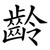 齡