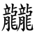 龖