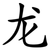 龙