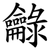 龣