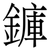龲