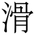 滑