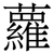蘿
