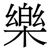 樂