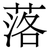 落