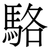 駱