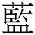 藍