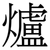 爐