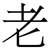 老