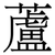 蘆