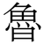 魯