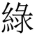 綠