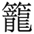 籠