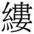縷