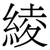 綾