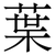 葉