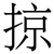 掠