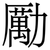 勵