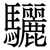 驪