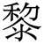 黎