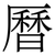曆