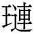 璉