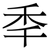 秊
