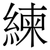 練