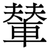 輦
