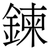 鍊