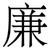 廉