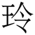 玲