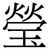 瑩