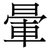 暈