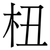 杻